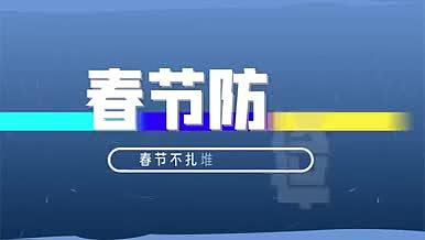 春节防疫图文宣传推广mg动画视频的预览图